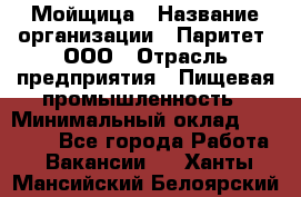 Мойщица › Название организации ­ Паритет, ООО › Отрасль предприятия ­ Пищевая промышленность › Минимальный оклад ­ 25 000 - Все города Работа » Вакансии   . Ханты-Мансийский,Белоярский г.